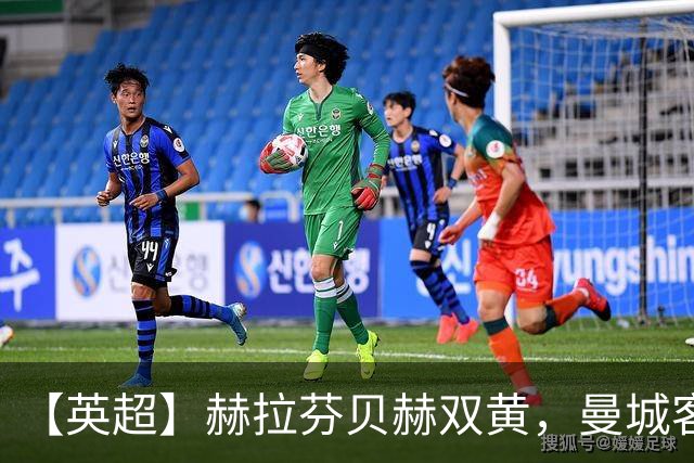 【英超】赫拉芬贝赫双黄，曼城客场3比0胜10人利物浦