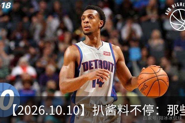 【2026.10.10】扒酱料不停：那些你不知道的八卦一二三