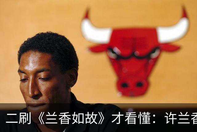 二刷《兰香如故》才看懂：许兰香为何只给蕺儿赎身，却不让小莲、甘棠脱籍？原来不是偏心，而是太懂她们了