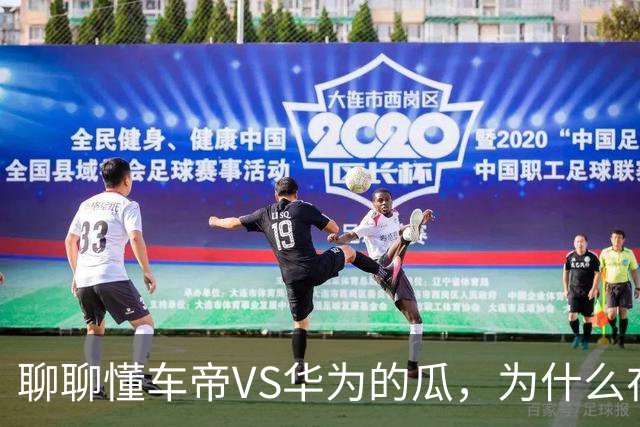 聊聊懂车帝VS华为的瓜，为什么在这个时候被爆呢？