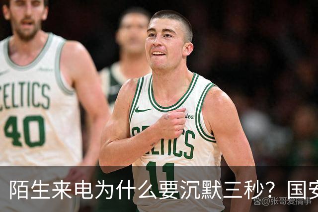 陌生来电为什么要沉默三秒？国安部给出答案，让人脊背发凉，你知道吗？